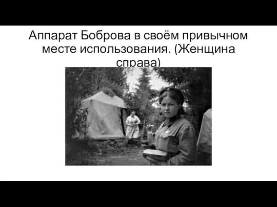 Аппарат Боброва в своём привычном месте использования. (Женщина справа)