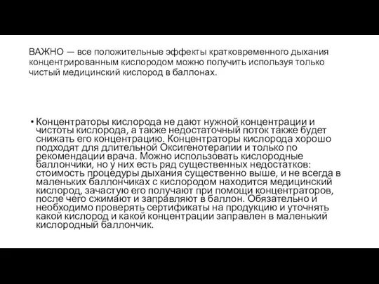 ВАЖНО — все положительные эффекты кратковременного дыхания концентрированным кислородом можно