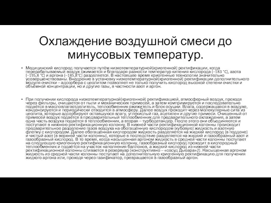 Охлаждение воздушной смеси до минусовых температур. Медицинский кислород получается путём