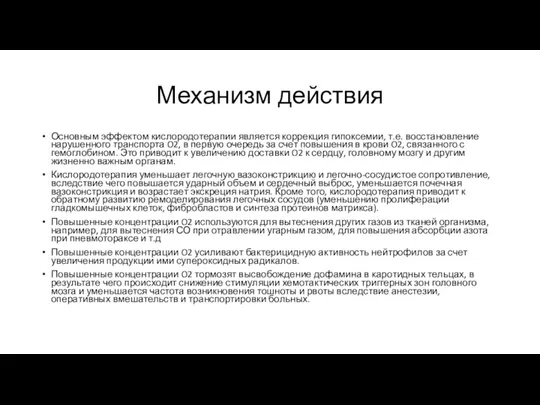 Механизм действия Основным эффектом кислородотерапии является коррекция гипоксемии, т.е. восстановление