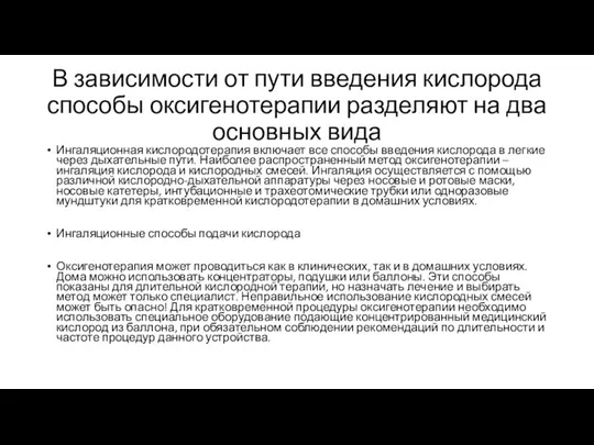 В зависимости от пути введения кислорода способы оксигенотерапии разделяют на