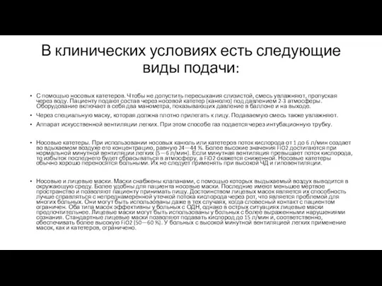 В клинических условиях есть следующие виды подачи: С помощью носовых