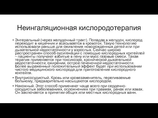 Неингаляционная кислородотерапия Энтеральный (через желудочный тракт). Попадая в желудок, кислород переходит в кишечник