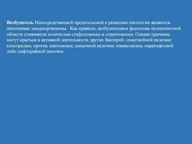 Возбудитель Непосредственной предпосылкой к развитию патологии являются патогенные микроорганизмы. Как