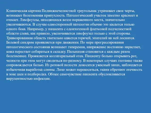 Клиническая картина Поднижнечелюстной треугольник утрачивает свои черты, возникает болезненная припухлость.