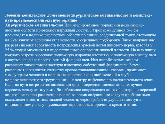 Лечение комплексное ,сочетающее хирургическое вмешательство и комплекс-ную противовоспалительную терапию Хирургическое