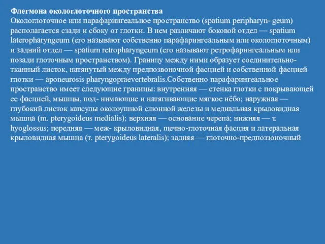 Флегмона окологлоточного пространства Окологлоточное или парафарингеальное пространство (spatium peripharyn- geum)