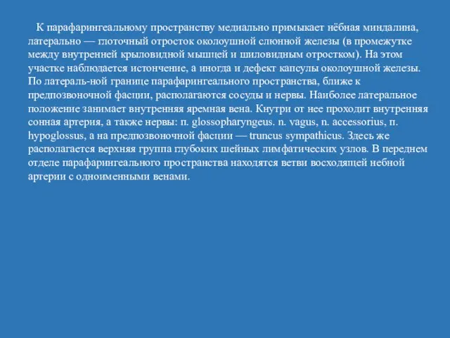 К парафарингеальному пространству медиально примыкает нёбная миндалина, латерально — глоточный