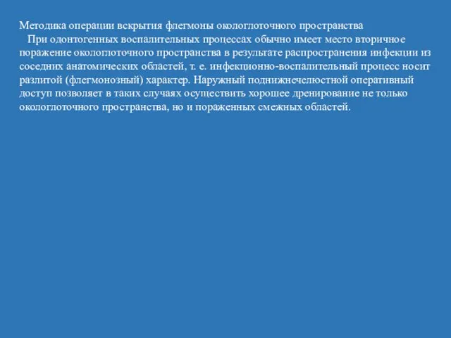 Методика операции вскрытия флегмоны окологлоточного пространства При одонтогенных воспалительных процессах