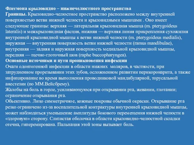 Флегмона крыловидно – нижнечелюстного пространства Границы. Крыловидно-челюстное пространство расположено между