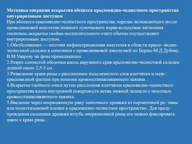 Методика операции вскрытия абсцесса крыловидно-челюстного пространства внутриротовым доступом При абсцессе