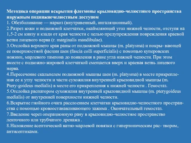 Методика операции вскрытия флегмоны крыловидно-челюстного пространства наружным поднижнечелюстным доступом 1.