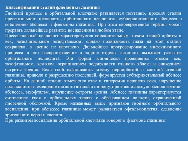 Классификация стадий флегмоны глазницы Гнойный процесс в орбитальной клетчатке развивается