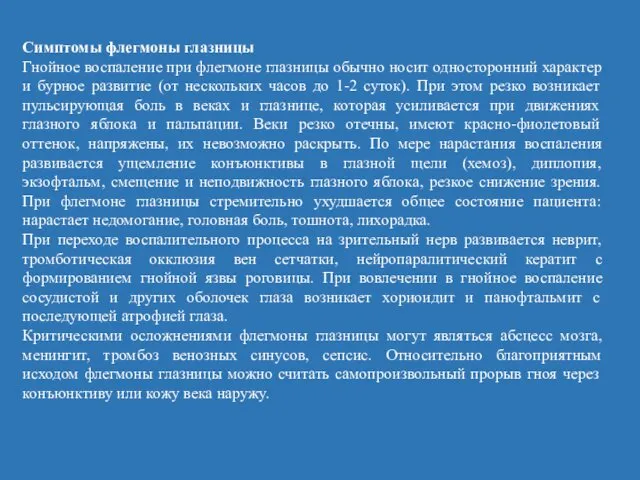 Симптомы флегмоны глазницы Гнойное воспаление при флегмоне глазницы обычно носит