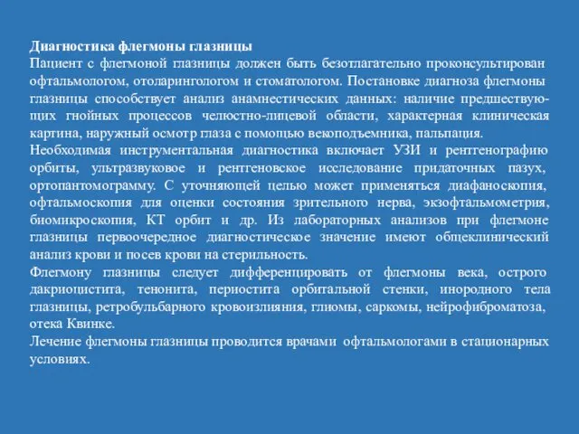 Диагностика флегмоны глазницы Пациент с флегмоной глазницы должен быть безотлагательно