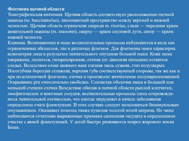 Флегмона щечной области Топографическая анатомия. Щечная область соответствует расположению щечной