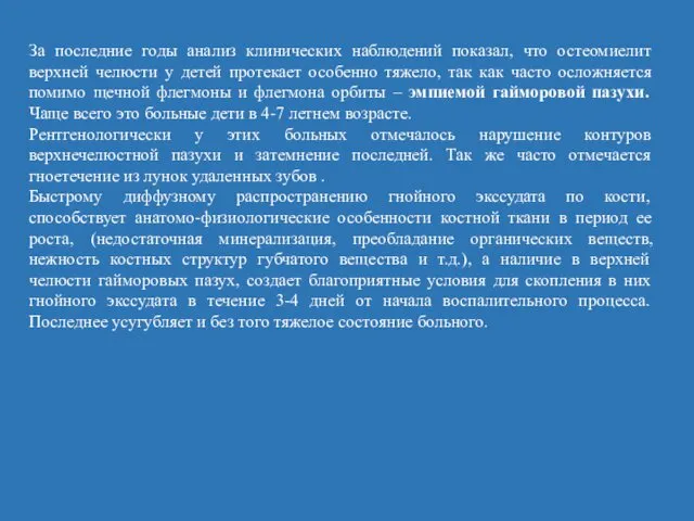 За последние годы анализ клинических наблюдений показал, что остеомиелит верхней