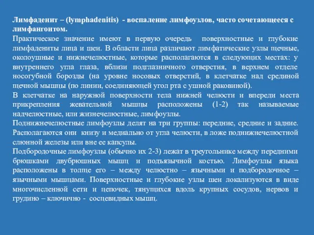 Лимфаденит – (lymphadenitis) - воспаление лимфоузлов, часто сочетающееся с лимфангоитом.