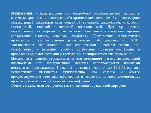 Медиастинит - асептический или микробный воспалительный процесс в клетчатке средостения