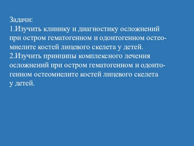 Задачи: 1.Изучить клинику и диагностику осложнений при остром гематогенном и