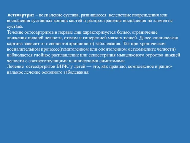 остеоартрит – воспаление сустава, развившееся вследствие повреждения или воспаления суставных