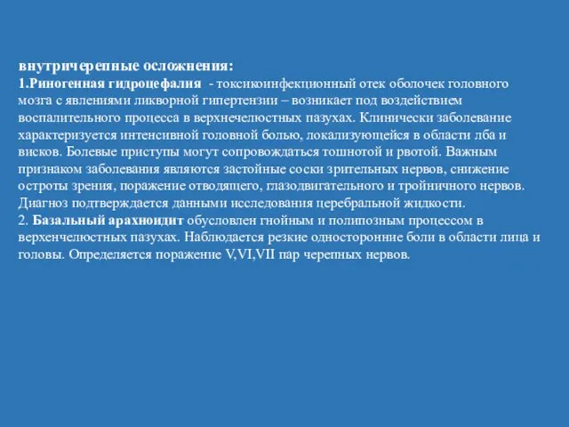 внутричерепные осложнения: 1.Риногенная гидроцефалия - токсикоинфекционный отек оболочек головного мозга