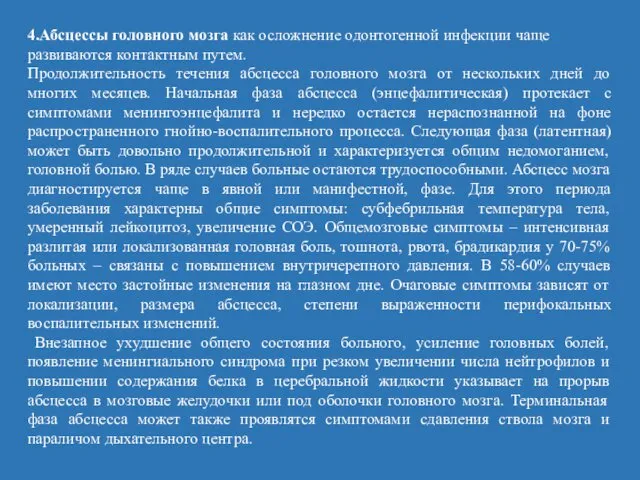 4.Абсцессы головного мозга как осложнение одонтогенной инфекции чаще развиваются контактным