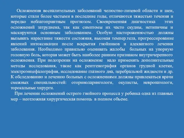 Осложнения воспалительных заболеваний челюстно-лицевой области и шеи, которые стали более