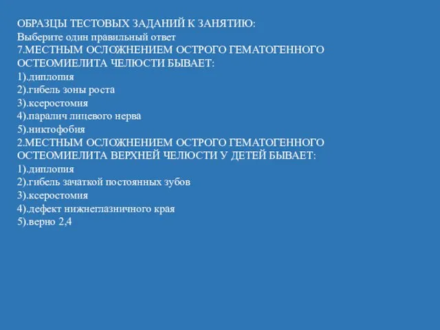 ОБРАЗЦЫ ТЕСТОВЫХ ЗАДАНИЙ К ЗАНЯТИЮ: Выберите один правильный ответ 7.МЕСТНЫМ