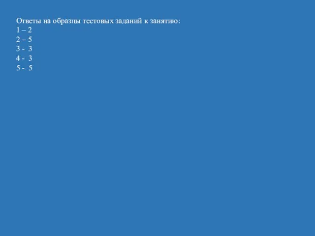 Ответы на образцы тестовых заданий к занятию: 1 – 2