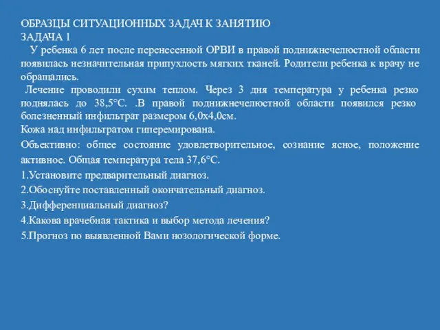 ОБРАЗЦЫ СИТУАЦИОННЫХ ЗАДАЧ К ЗАНЯТИЮ ЗАДАЧА 1 У ребенка 6