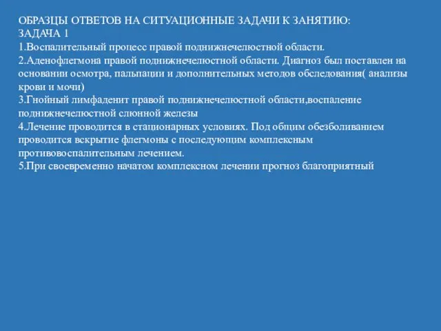 ОБРАЗЦЫ ОТВЕТОВ НА СИТУАЦИОННЫЕ ЗАДАЧИ К ЗАНЯТИЮ: ЗАДАЧА 1 1.Воспалительный