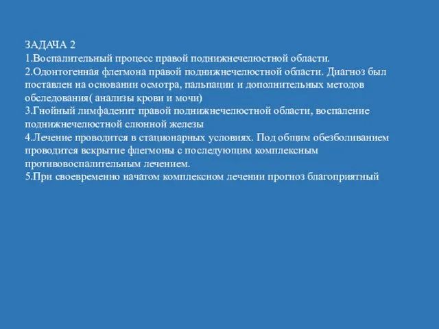 ЗАДАЧА 2 1.Воспалительный процесс правой поднижнечелюстной области. 2.Одонтогенная флегмона правой