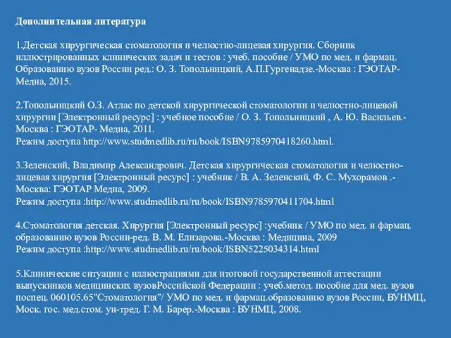 Дополнительная литература 1.Детская хирургическая стоматология и челюстно-лицевая хирургия. Сборник иллюстрированных