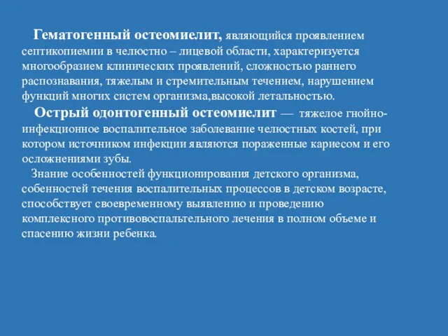 Гематогенный остеомиелит, являющийся проявлением септикопиемии в челюстно – лицевой области,