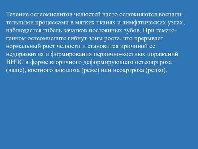 Течение остеомиелитов челюстей часто осложняются воспали-тельными процессами в мягких тканях