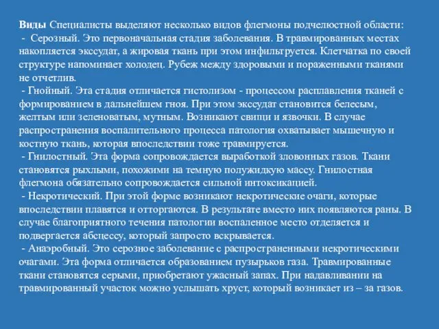 Виды Специалисты выделяют несколько видов флегмоны подчелюстной области: - Серозный.