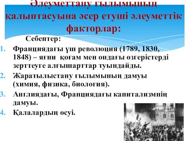 Әлеуметтану ғылымының қалыптасуына әсер етуші әлеуметтік факторлар: Себептер: Франциядағы үш