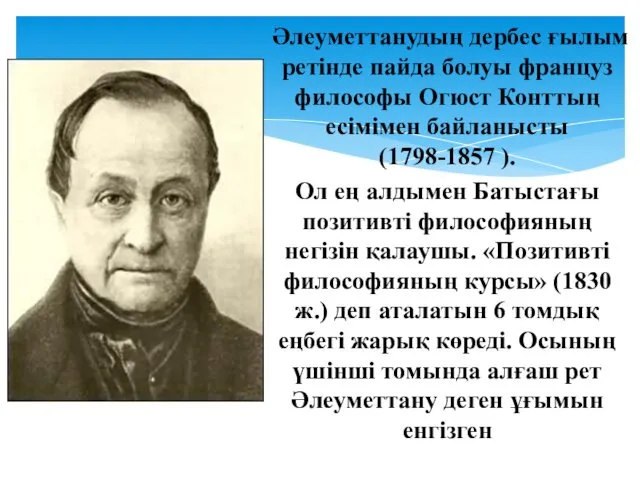 Әлеуметтанудың дербес ғылым ретінде пайда болуы француз философы Огюст Конттың