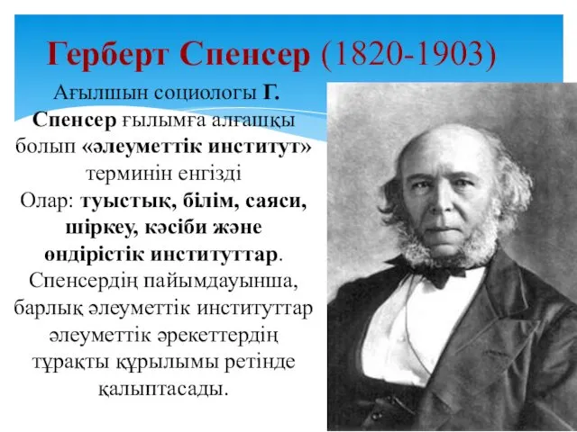 Герберт Спенсер (1820-1903) Ағылшын социологы Г.Спенсер ғылымға алғашқы болып «әлеуметтік
