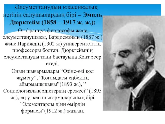 Әлеуметтанудың классикалық негізін салушылардың бірі – Эмиль Дюркгейм (1858 –