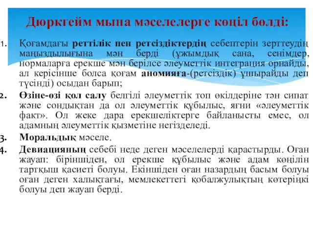 Қоғамдағы реттілік пен ретсіздіктердің себептерін зерттеудің маңыздылығына мән берді (ұжымдық