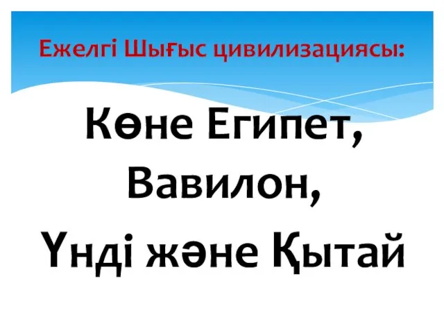 Көне Египет, Вавилон, Үнді және Қытай Ежелгі Шығыс цивилизациясы: