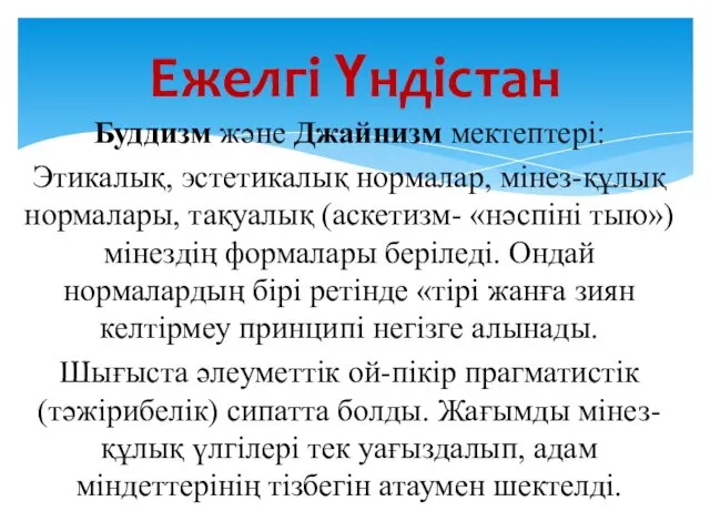 Буддизм және Джайнизм мектептері: Этикалық, эстетикалық нормалар, мінез-құлық нормалары, тақуалық