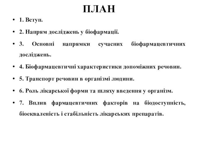 ПЛАН 1. Вступ. 2. Напрям досліджень у біофармації. 3. Основні