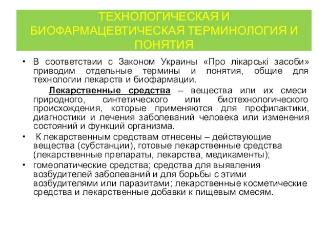 ТЕХНОЛОГИЧЕСКАЯ И БИОФАРМАЦЕВТИЧЕСКАЯ ТЕРМИНОЛОГИЯ И ПОНЯТИЯ В соответствии с Законом