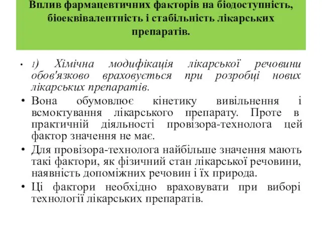 Вплив фармацевтичних факторів на біодоступність, біоеквівалентність і стабільність лікарських препаратів.