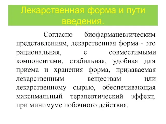 Лекарственная форма и пути введения. Согласно биофармацевтическим представлениям, лекарственная форма