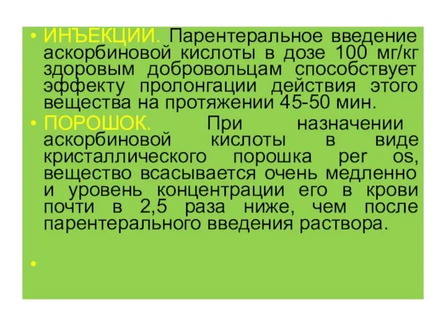 ИНЪЕКЦИИ. Парентеральное введение аскорбиновой кислоты в дозе 100 мг/кг здоровым