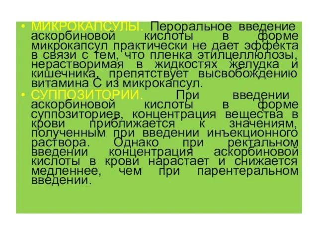 МИКРОКАПСУЛЫ. Пероральное введение аскорбиновой кислоты в форме микрокапсул практически не